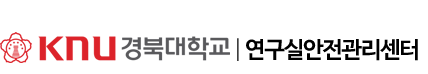 청주대학교 연구실안전관리시스템